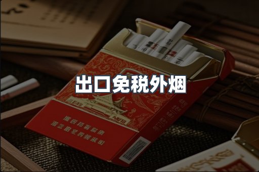 出口免税外烟